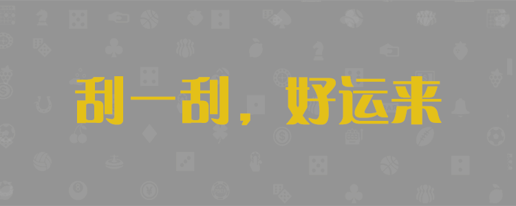 加拿大预测,28开奖预测,常胜预测,官方开奖,加拿大pc预测结果,在线预测,加拿大预测结果指导网